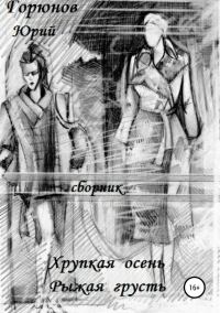 Обложка книги «Хрупкая осень»
