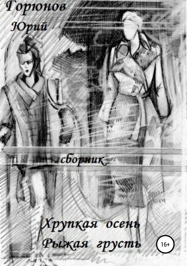 Обложка книги «Хрупкая осень»