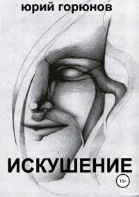Обложка книги «Искушение»