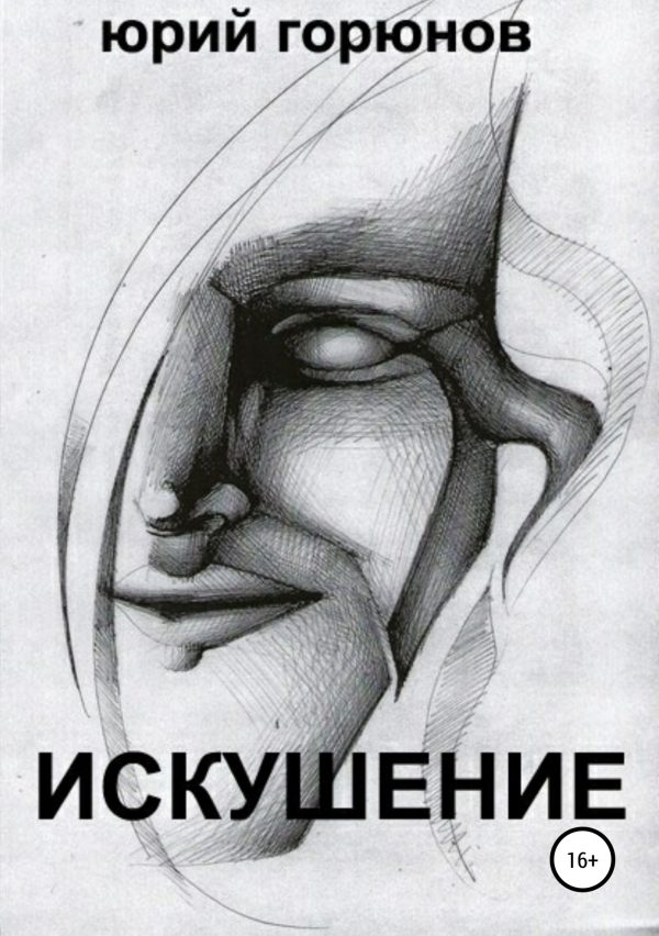 Обложка книги «Искушение»