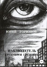 Обложка книги «Наблюдатель»