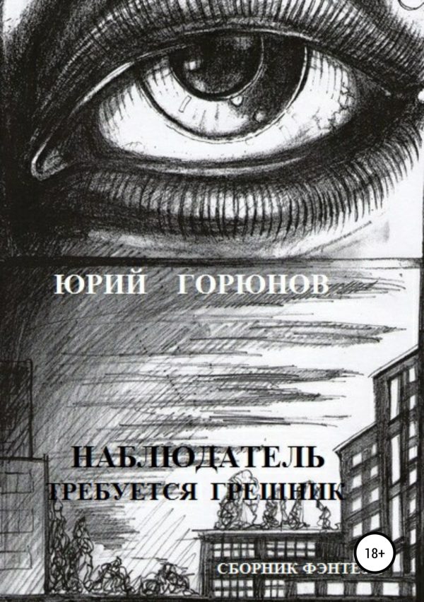 Обложка книги «Наблюдатель»