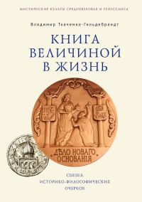 Обложка книги «Книга величиной в жизнь. Связка историко-философических очерков»