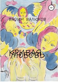 Обложка книги «Кривая любовь»