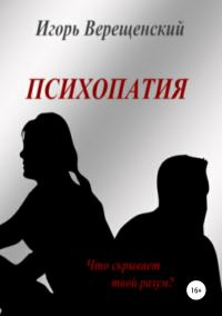 Обложка книги «Психопатия»