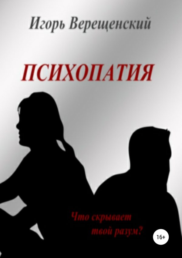 Обложка книги «Психопатия»