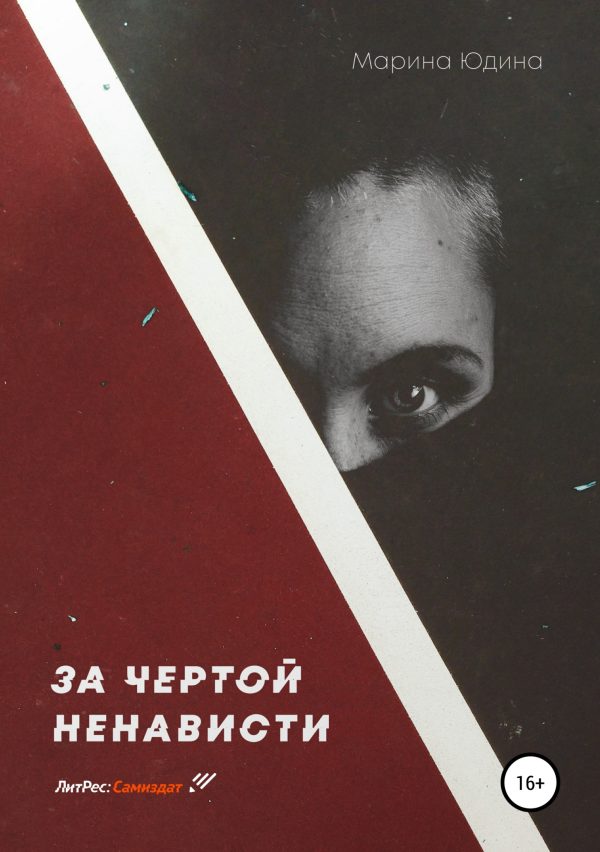 Обложка книги «За чертой ненависти»