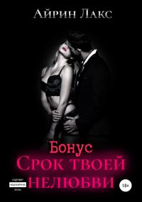 Обложка книги «Срок твоей нелюбви (бонусный рассказ)»