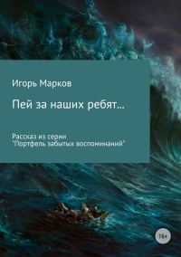 Обложка книги «Пей за наших ребят…»