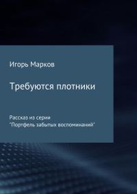 Обложка книги «Требуются плотники»