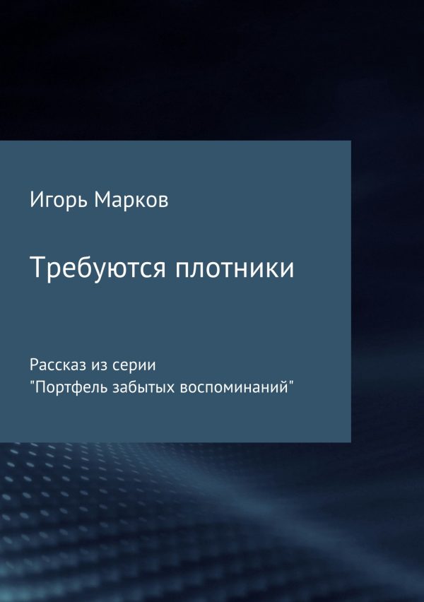 Обложка книги «Требуются плотники»
