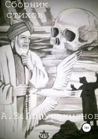 Обложка книги «Сборник Стихов»