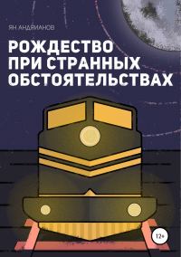 Обложка книги «Рождество при странных обстоятельствах»