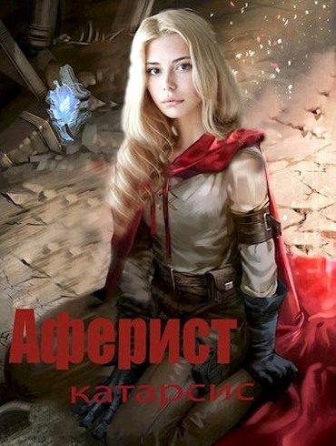 Обложка книги «Катарсис»