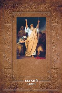 Обложка книги «Толковая Библия Лопухина. Ветхий Завет»