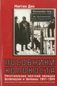 Обложка книги «Пособники Холокоста. Преступления местной полиции Белоруссии и Украины 1941-1944 гг»