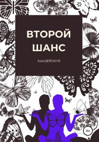 Обложка книги «Второй шанс»
