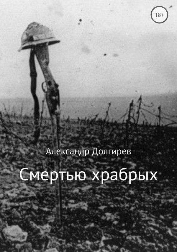 Обложка книги «Смертью храбрых»