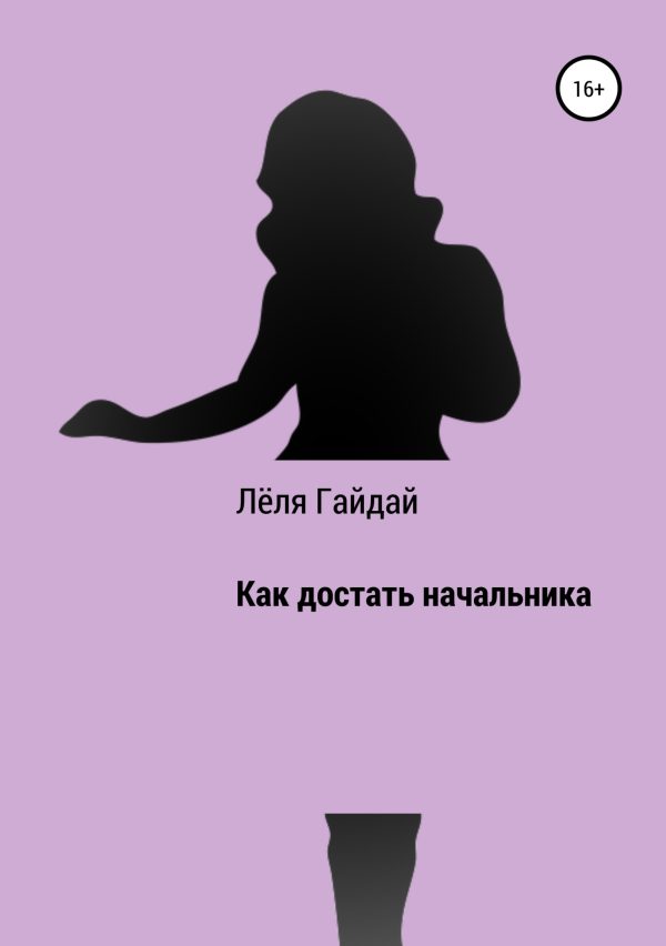Обложка книги «Как достать начальника»