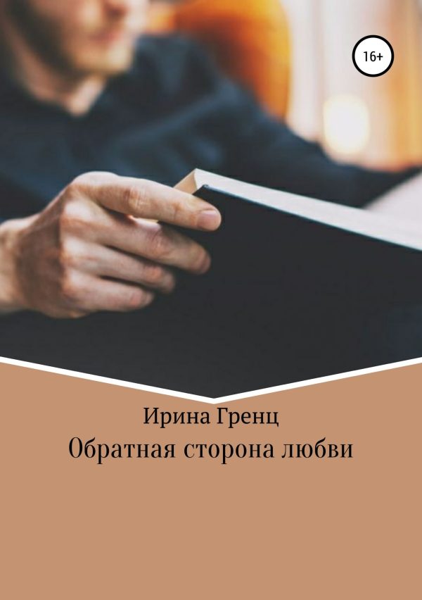 Обложка книги «Обратная сторона любви»