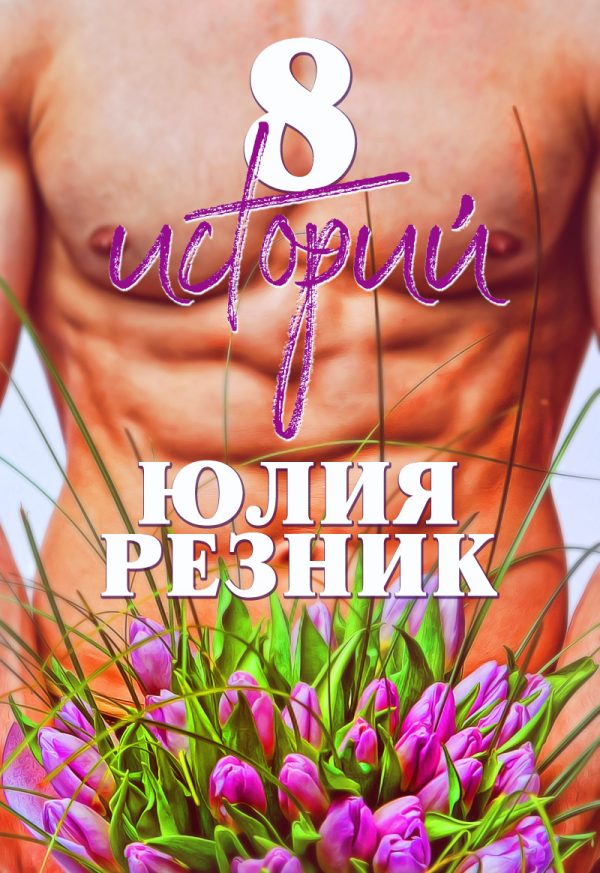 Обложка книги «8 историй»