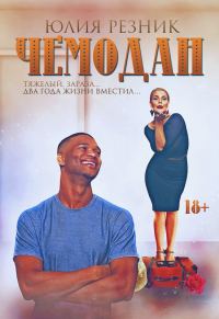 Обложка книги «Чемодан»