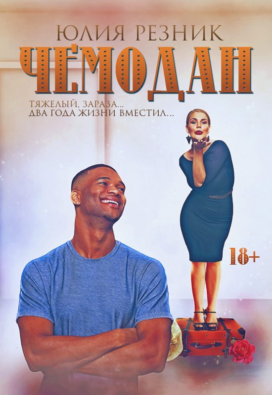 Обложка книги «Чемодан»