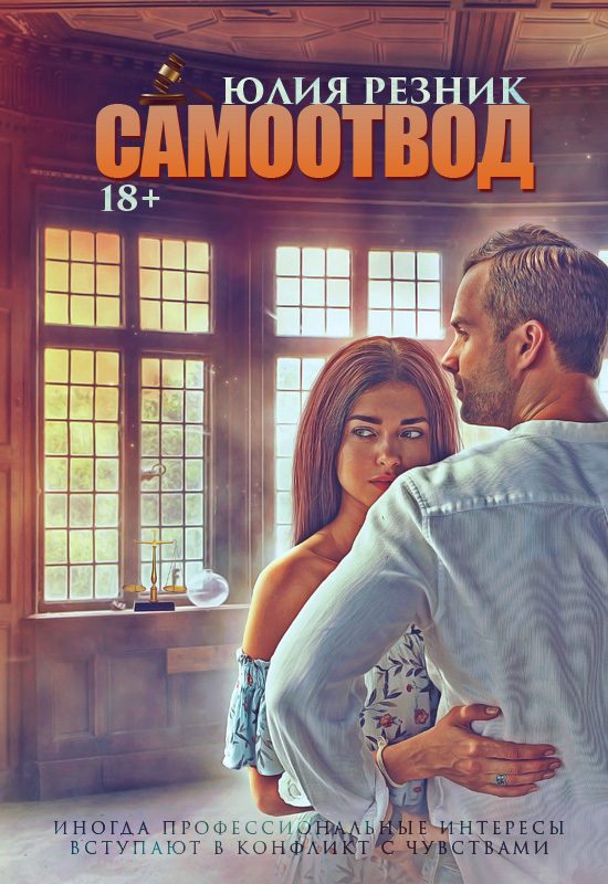 Обложка книги «Самоотвод»