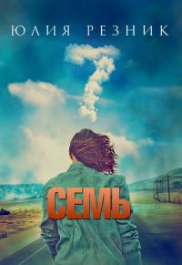 Обложка книги «Семь»