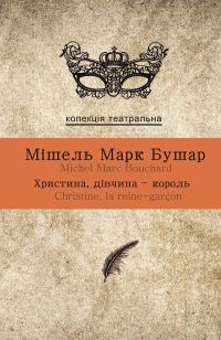 Обложка книги «Христина, дівчина-король»