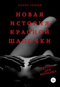 Обложка книги «Новая история Красной Шапочки. Сказки для взрослых»