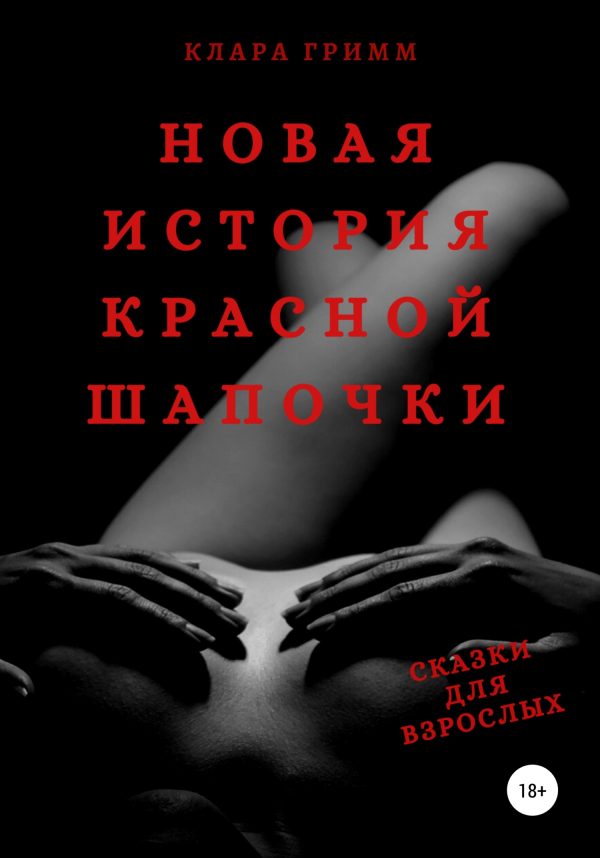 Обложка книги «Новая история Красной Шапочки. Сказки для взрослых»