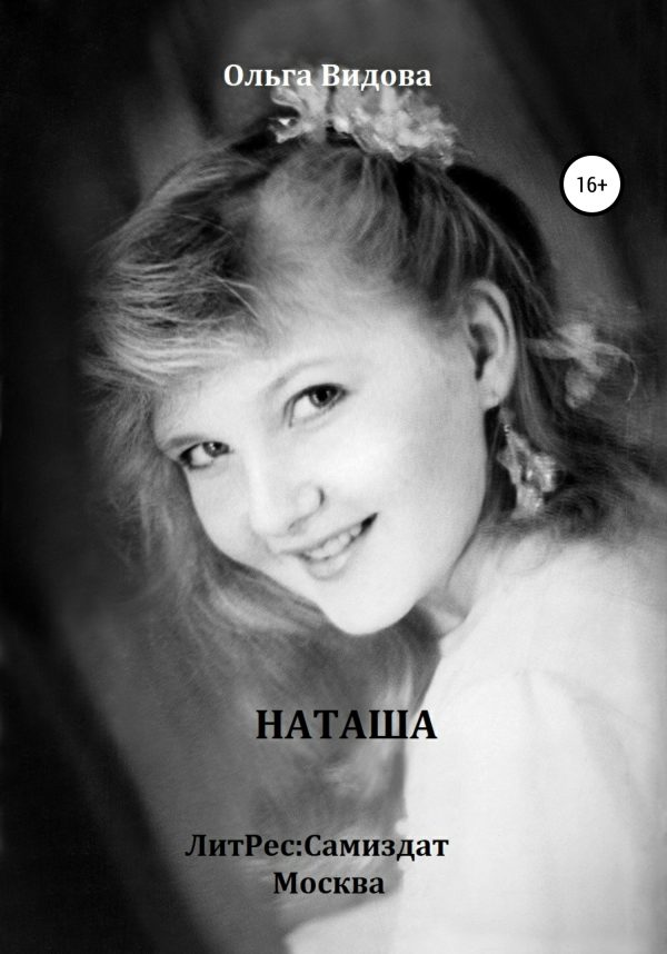 Обложка книги «Наташа»
