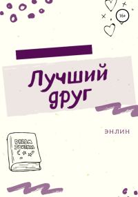 Обложка книги «Лучший друг»
