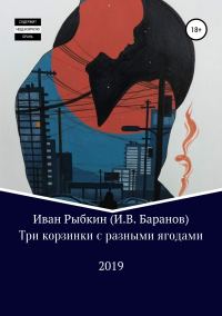 Обложка книги «Три корзинки с разными ягодами»