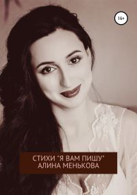 Обложка книги ««Я вам пишу…»»
