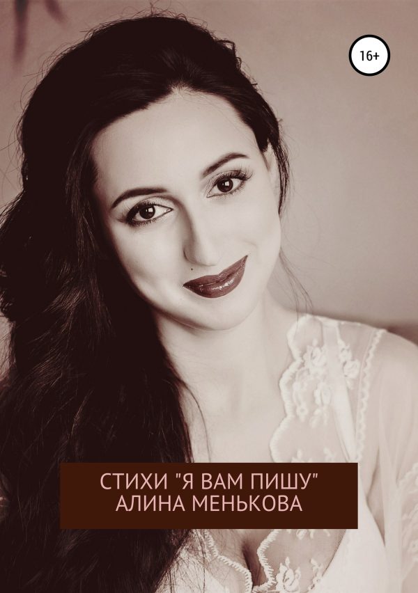 Обложка книги ««Я вам пишу…»»