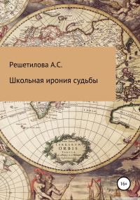 Обложка книги «Школьная ирония судьбы»