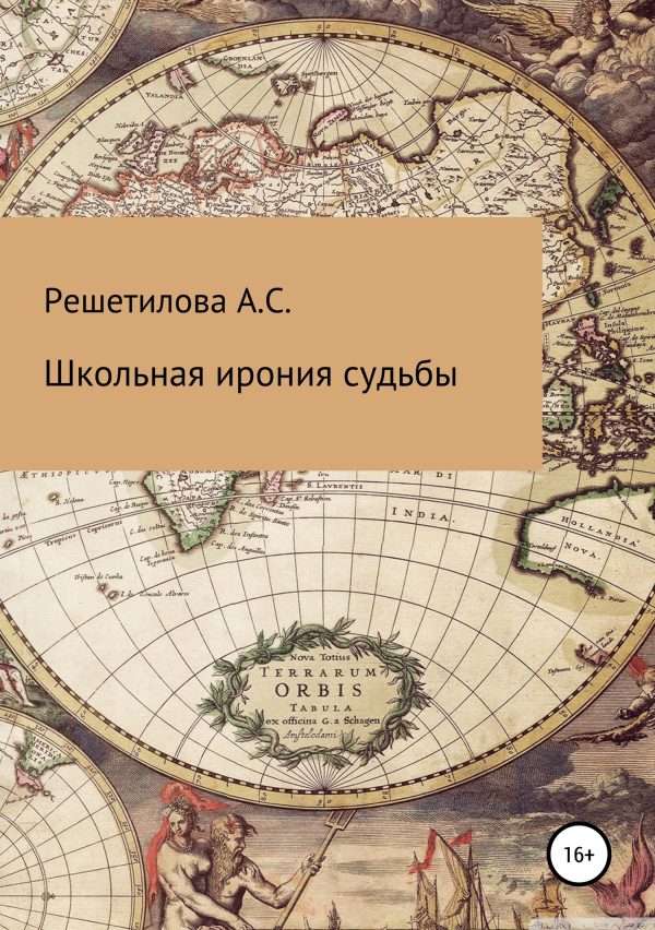Обложка книги «Школьная ирония судьбы»