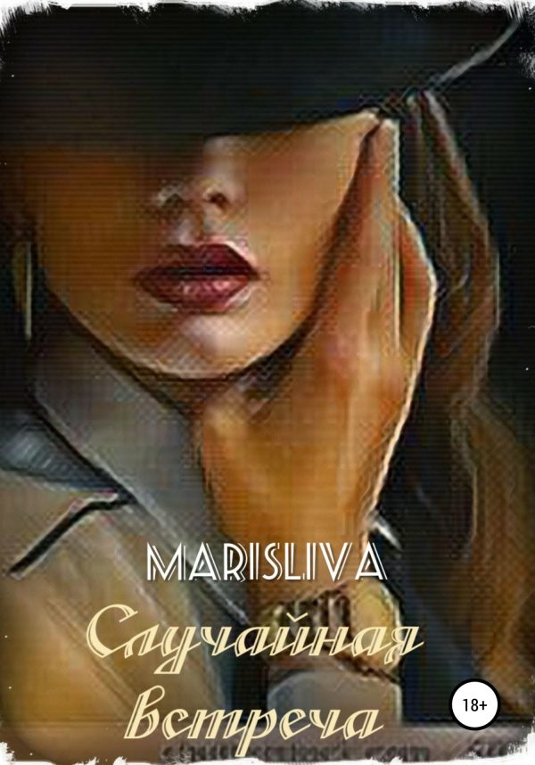 Обложка книги «Случайная встреча»