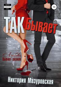 Обложка книги «Так Бывает»