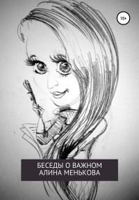 Обложка книги «Беседы о важном»