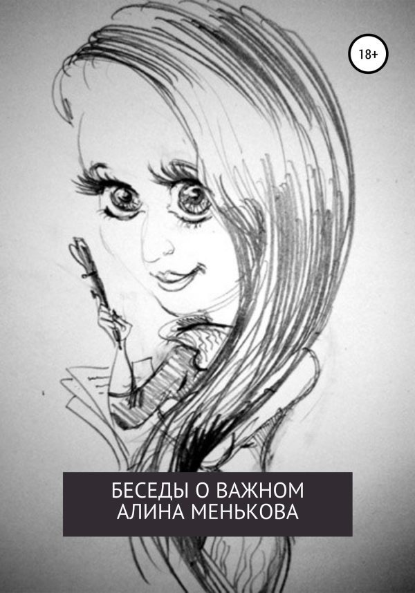Обложка книги «Беседы о важном»