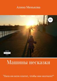 Обложка книги «Машины несказки»