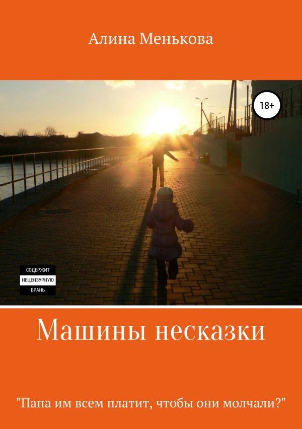Обложка книги «Машины несказки»