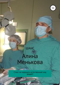 Обложка книги «Шанс»