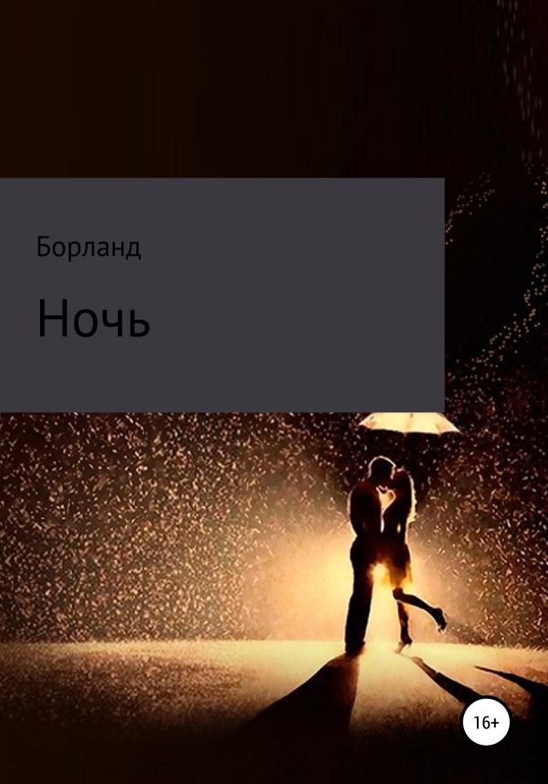 Обложка книги «Ночь»