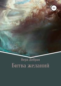 Обложка книги «Битва желаний»