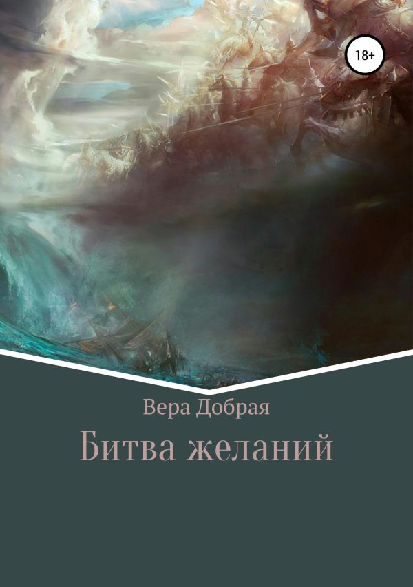 Обложка книги «Битва желаний»