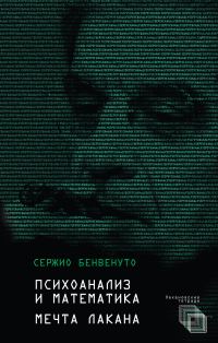 Обложка книги «Психоанализ и математика. Мечта Лакана»